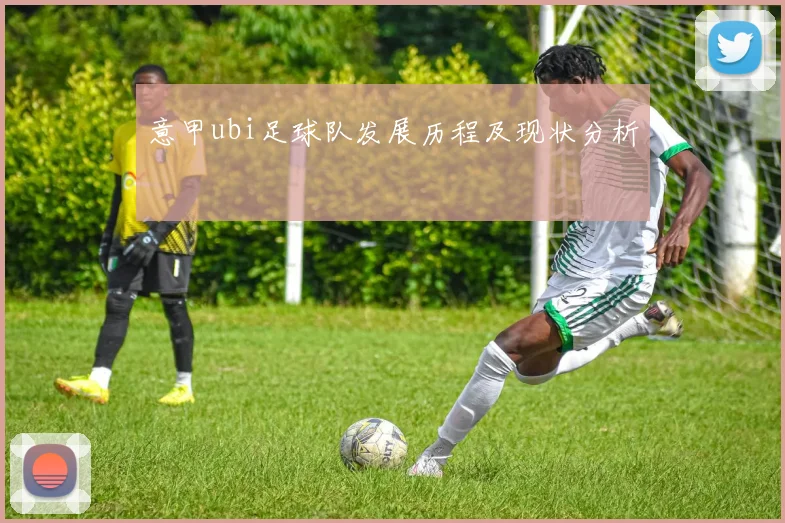 意甲ubi足球队发展历程及现状分析
