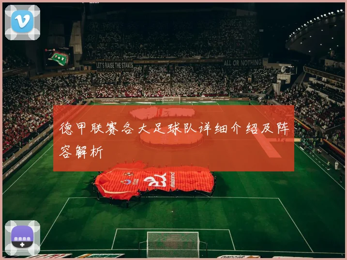 德甲联赛各大足球队详细介绍及阵容解析