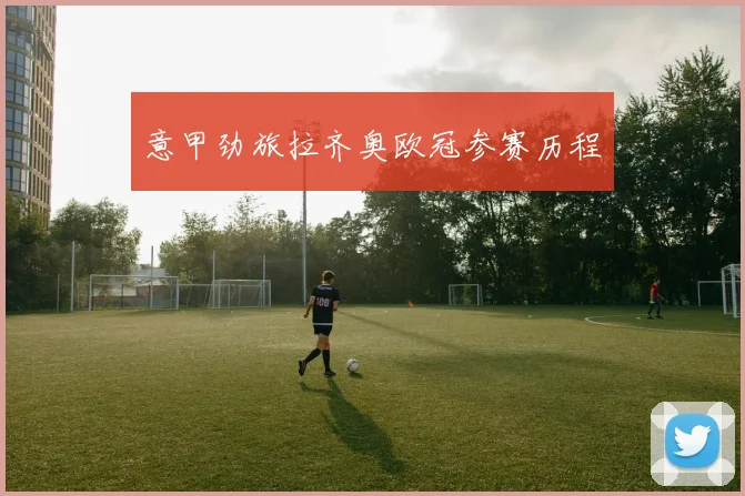 意甲劲旅拉齐奥欧冠参赛历程