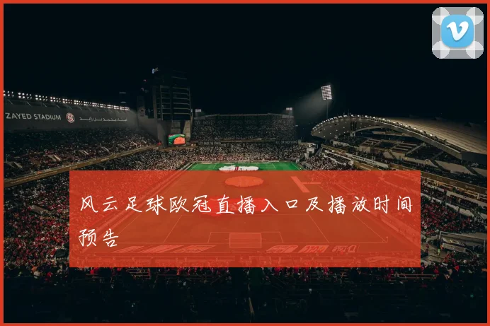 风云足球欧冠直播入口及播放时间预告