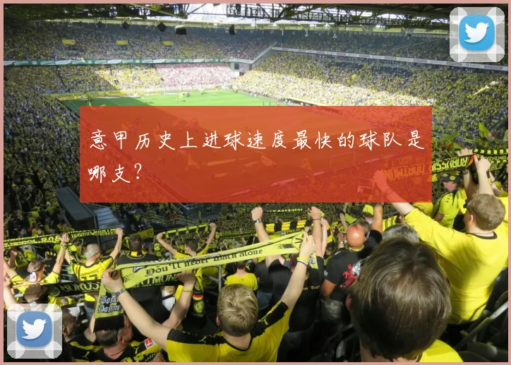 意甲历史上进球速度最快的球队是哪支？