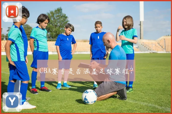 CBA赛季是否涵盖足球赛程？