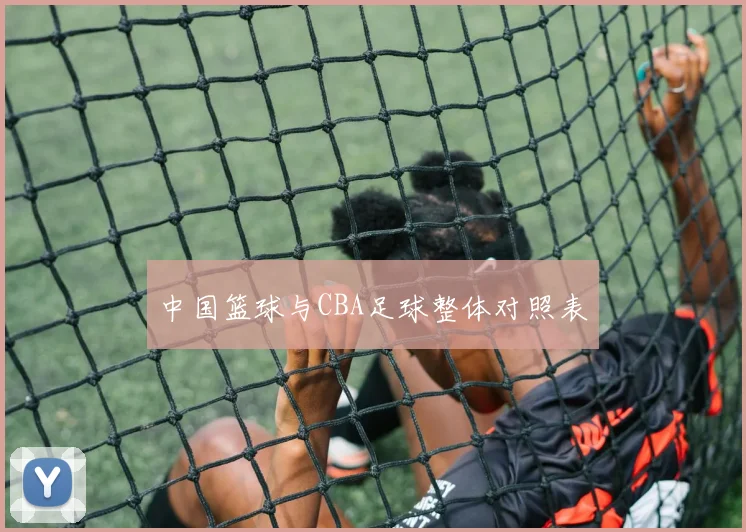 中国篮球与CBA足球整体对照表