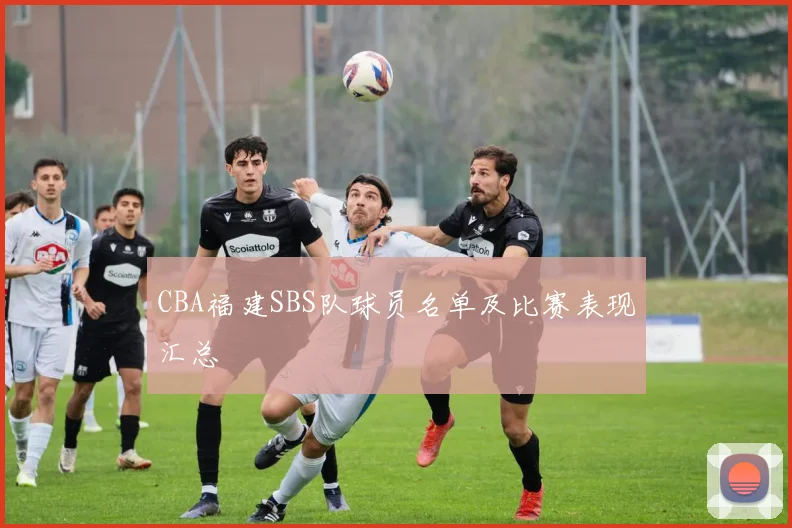 CBA福建SBS队球员名单及比赛表现汇总