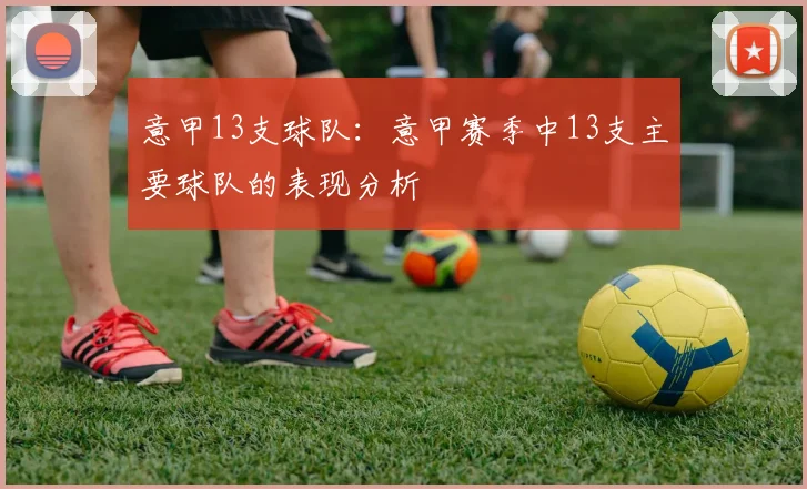 意甲13支球队：意甲赛季中13支主要球队的表现分析