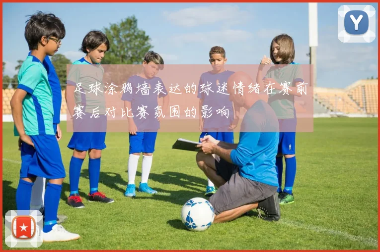 足球涂鸦墙表达的球迷情绪在赛前赛后对比赛氛围的影响