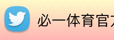 必一体育官方网站 Logo